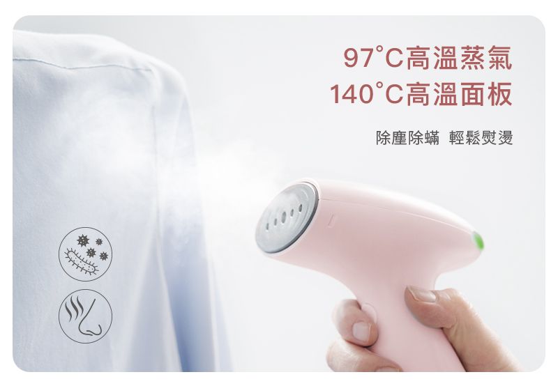 97°C高溫蒸氣140°C高溫面板除塵除蟎 輕鬆熨燙