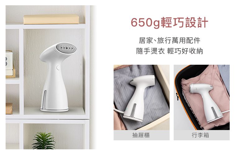 650g輕巧設計居家、旅行萬用配件隨手燙衣 輕巧好收納抽屜櫃行李箱