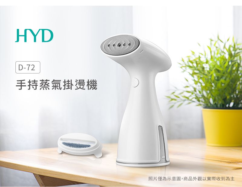HYDD-72手持蒸氣掛燙機    照片僅為示意圖,商品外觀以實際收到為主