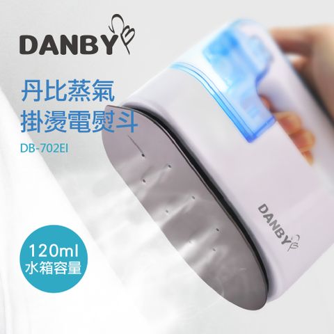 丹比DANBY 蒸氣掛燙電熨斗 DB-702EI