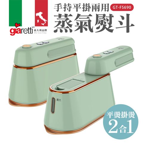 【義大利Giaretti 珈樂堤】手持平掛兩用蒸氣熨斗 綠色 (GT-FS690-W)【母親節首選】