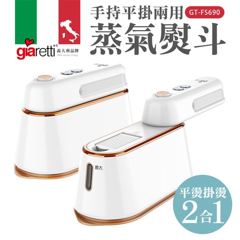 【義大利Giaretti 珈樂堤】手持平掛兩用蒸氣熨斗 白色 (GT-FS690-W)