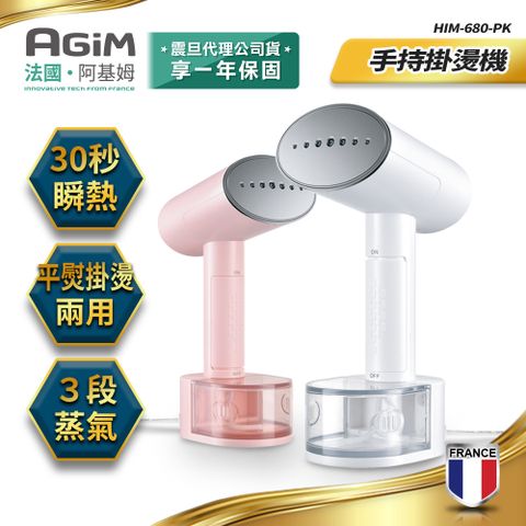 AGiM 法國  阿基姆 3段蒸氣+1段乾燙 手持掛燙機 HIM-680