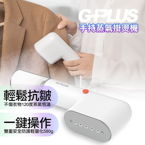 G-PLUS 拓勤 GPLUS  雙重防護手持式蒸氣掛燙機/熨燙機