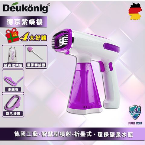 【Deukönig 德京】紫色風暴智慧型折疊式紫蝶掛燙機