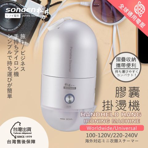 SONGEN 松井 全球通用折疊膠囊型手持掛燙機 (SG-F03)