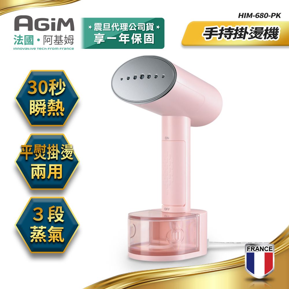 AGiM 法國  阿基姆 3段蒸氣+1段乾燙 手持掛燙機 櫻花粉 HIM-680-PK