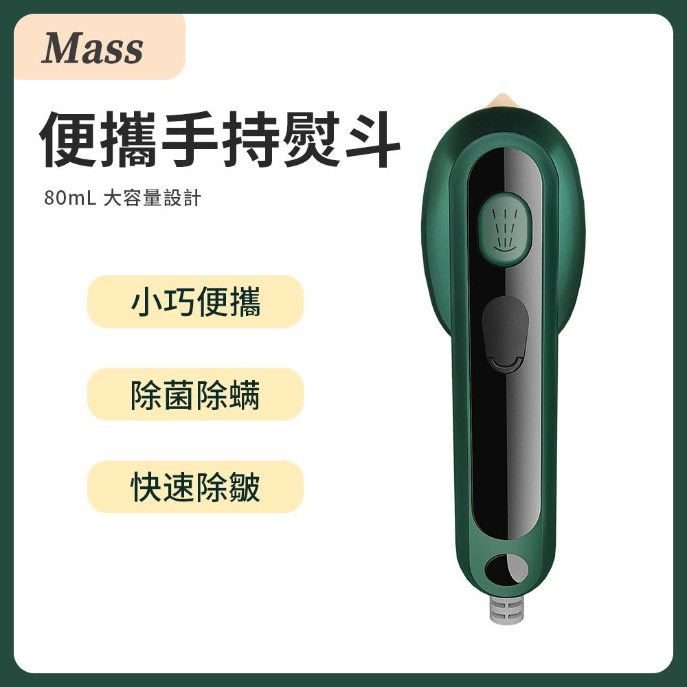  Mass 便攜式手持掛燙機 小型熨燙機家用宿舍蒸氣熨斗-綠色