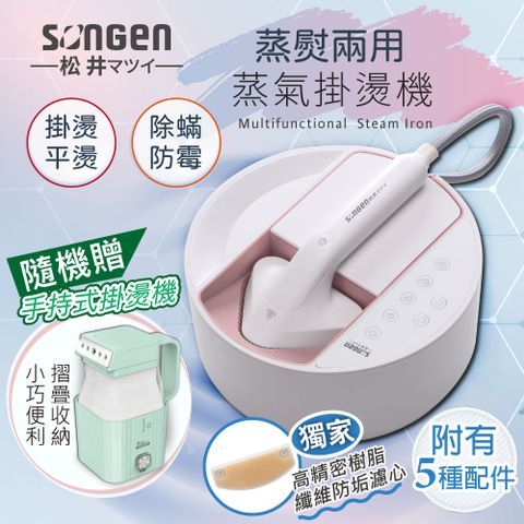 SONGEN 松井 【日本】蒸熨兩用蒸氣掛燙機/電熨斗(SG-QY21-P加贈摺疊小方塊旅行手持掛燙機)