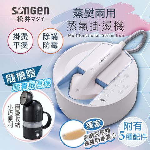 SONGEN 松井 【日本】蒸熨兩用蒸氣掛燙機/電熨斗(SG-QY21-B加贈膠囊型旅行手持掛燙機)