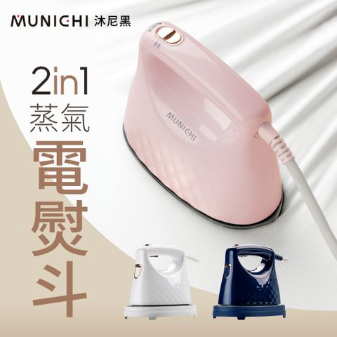 每分鐘15g蒸氣量，強力持續【MUNICHI 沐尼黑】2 in1 蒸氣電熨斗/手持掛燙機 (MSI-PQQ7 珍珠白/蜜桃粉)