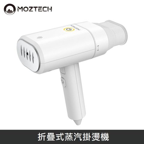 MOZTECH 墨子 折疊式蒸汽掛燙機 熨斗 手持式熨燙機 - 台灣公司貨