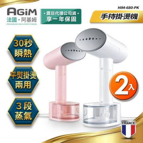 AGiM 法國  阿基姆 3段蒸氣+1段乾燙 手持掛燙機 HIM-680