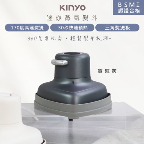 KINYO 小幸熨迷你蒸氣熨斗/手持式電熨斗(HMH-8420)乾濕熨燙/360度零死角-質感灰