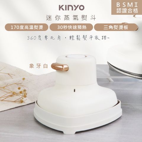 KINYO 小幸熨迷你蒸氣熨斗/手持式電熨斗(HMH-8420)乾濕熨燙/360度零死角-象牙白