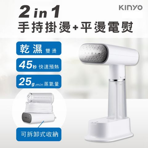 KINYO 多功能輕巧蒸氣手持掛燙機 可拆卸式折疊設計燙衣機 熨燙機