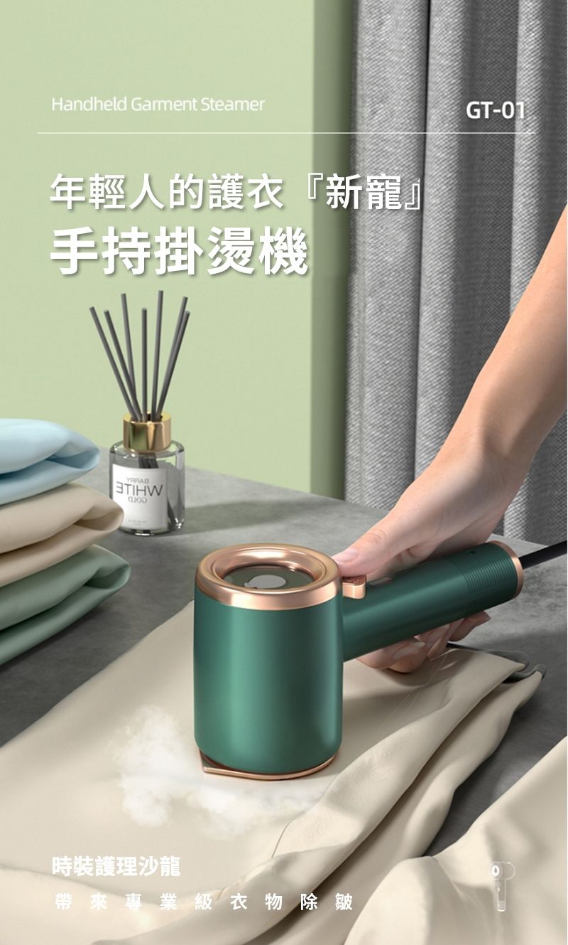 Handheld Garment Steamer年輕人的護衣『新寵』手持掛燙機STIHW時裝護理沙龍帶來專業級衣物除皺GT-