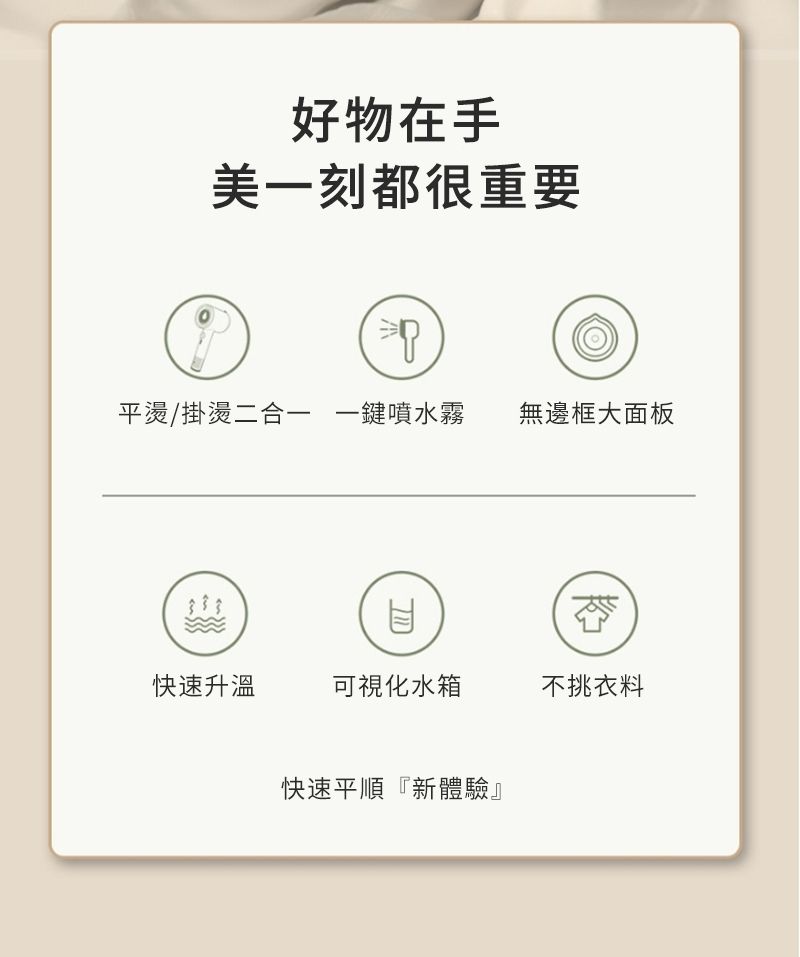 好物在手美刻都很重要W平燙/掛燙二合一 一鍵噴水霧 無邊框大面板目快速升溫可視化水箱不挑衣料快速平順『新體驗』