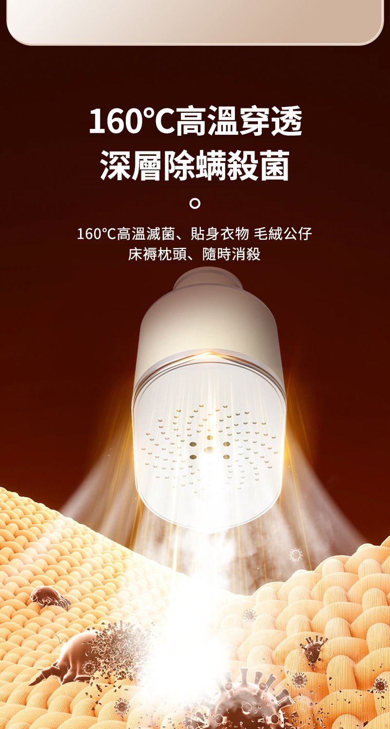 160高溫穿透深層除螨殺菌160℃高溫滅菌、貼身衣物 毛絨公仔床褥枕頭、隨時消殺