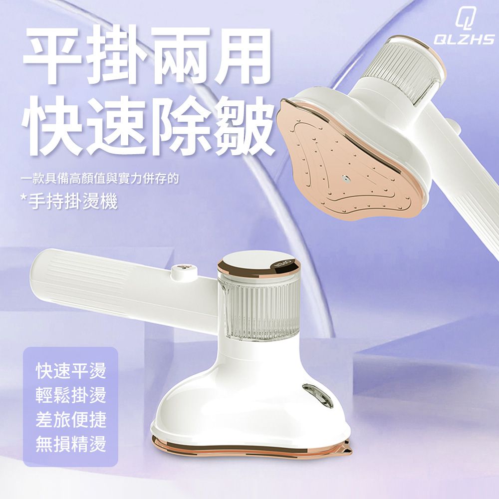 QLZHS 多功能手持蒸汽熨斗 110V 乾濕兩用平燙電熨 小型掛燙機 大面板衣物熨燙 (旅行/家用)