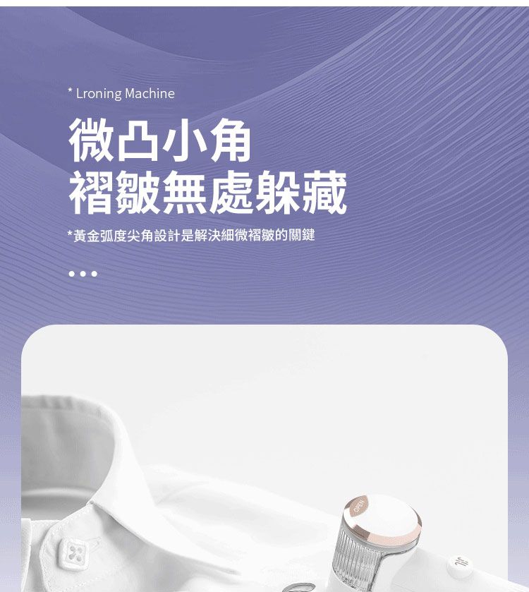 Lroning Machine微凸小角褶皺無處躲藏*黃金弧度尖角設計解決細微褶皺的關鍵OPEN