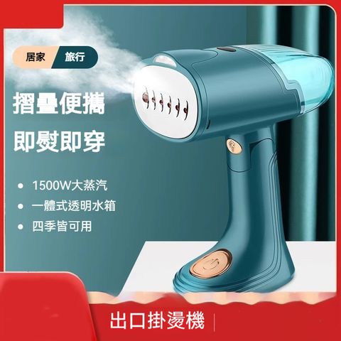 挂燙機 熨燙機 電熨鬥 蒸汽 折疊小型 手持 便攜式家用 平燙挂燙二合壹 隨心所選 折疊便攜 即熨即穿