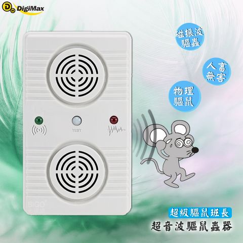 DigiMax 『超級驅鼠班長』超音波驅鼠蟲器 UP-11AK 驅鼠器 物理驅鼠 超音波驅鼠