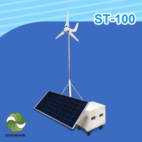 DIGISINE 官方直營【ST-100】風光互補創儲能系統 [太陽能/風能發電] [節能/不斷電]