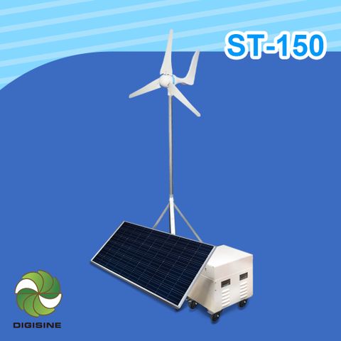 DIGISINE 官方直營【ST-150】風光互補創儲能系統 [太陽能/風能發電] [節能/不斷電]
