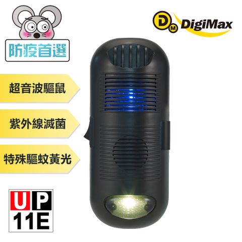 DigiMax 三效型驅鼠蟲器 UP-11E [最大有效範圍60坪][超音波驅鼠][UV-C紫外線滅菌消毒]