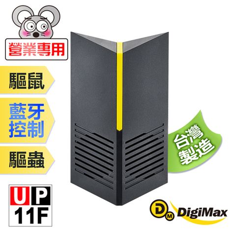 DigiMax UP-11F 營業專用智慧藍牙超音波驅鼠器 有效空間100坪 藍牙控制 三段式調頻