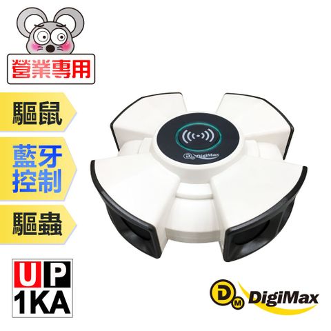 DigiMax UP-1KA 『終極殺陣』八喇叭智慧藍牙超音波驅鼠蟲器 智慧型藍芽 強力超音波