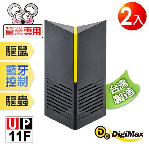 DigiMax UP-11F 營業專用智慧藍牙超音波驅鼠器 (2入) 有效空間100坪 藍牙控制 三段式調頻