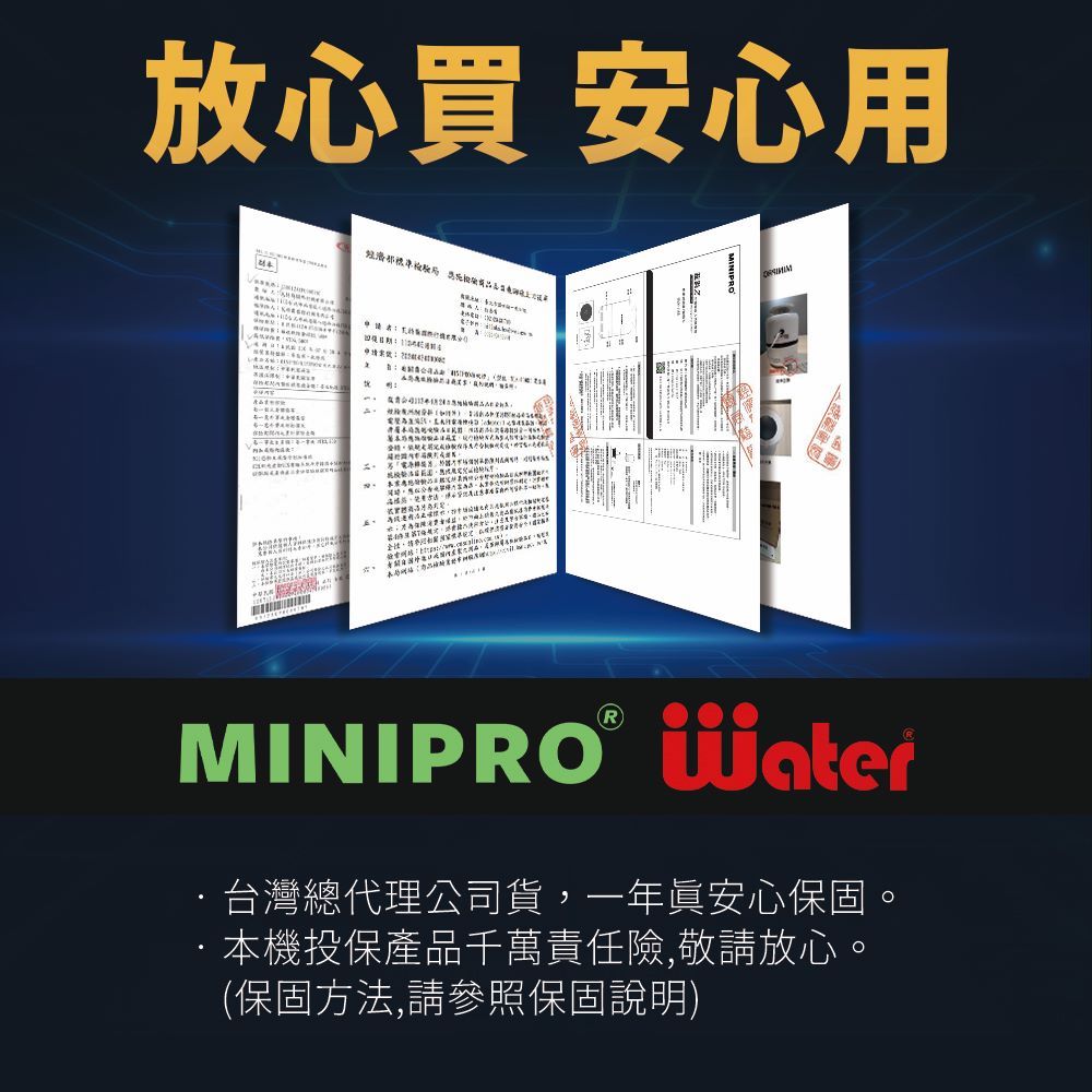 放心買 安心用經濟 MINIPRO® 台灣總代理公司貨,一年安心保固。·本機投保產品千萬責任險,敬請放心。(保固方法,請參照保固說明)