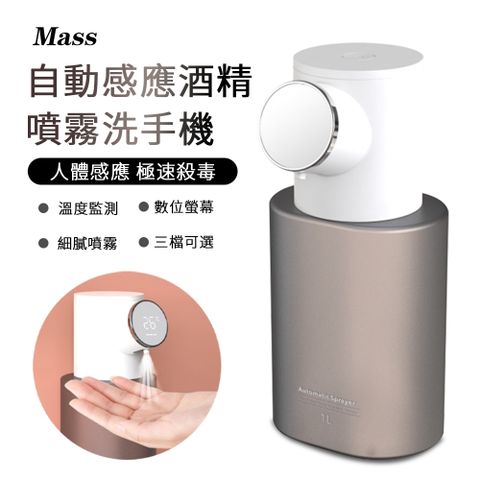 Mass 防疫必備 USB充電自動感應酒精噴霧機  LED溫度顯示消毒機 1L大容量 居家辦公公共場所