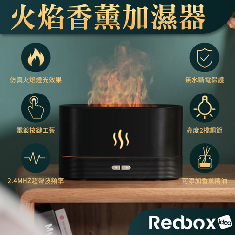 【Redbox】仿真火焰加濕器 加濕機 (可添加香薰調節亮度)一年保固