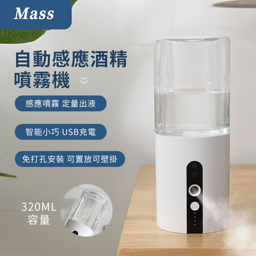 Mass 自動感應酒精噴霧機直立壁掛式紅外線酒精消毒噴霧器-320ml