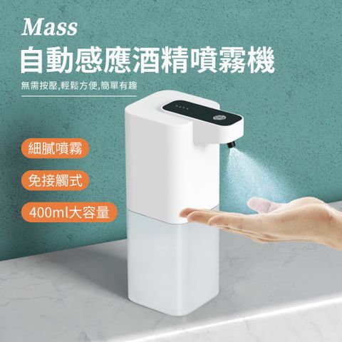 Mass 雙11 P5自動感應酒精噴霧機 紅外線自動感應酒精噴霧機-400ml