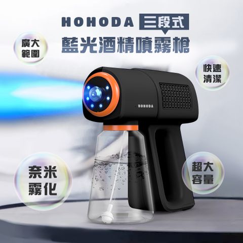 【HOHODA】升級版 三段式奈米藍光酒精噴霧槍(HD-05)-深灰