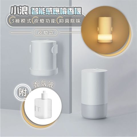 Xiaomi 小米 小浪智能感應噴香機 夜燈款 自動噴香機 自動感應 自動香薰 香氛機 香薰機 霧化噴香 夜燈 有品