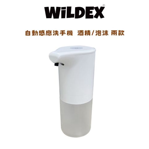 Wildex 自動感應洗手機 (酒精機/泡沫機)