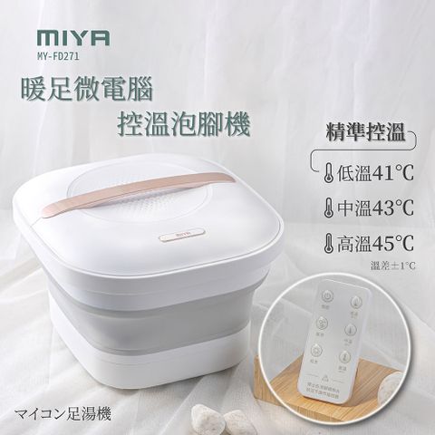 MiYA 米亞 暖足微電腦控溫泡腳機(MY-FD271/足浴/紅光)