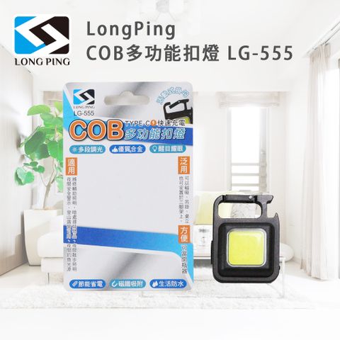 強光/中光/爆閃三種模式LongPing COB多功能扣燈 LG-555