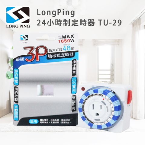 3孔插座適用多場景LongPing 24小時制定時器 TU-29