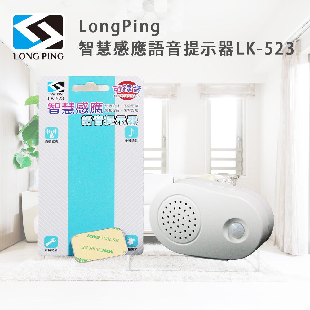 LongPing  智慧感應語音提示器LK-523