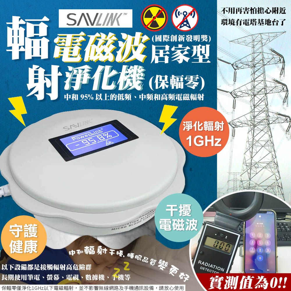 SAVLINK 保輻零 電磁波輻射淨化器15坪-居家型(PL310/PL311)