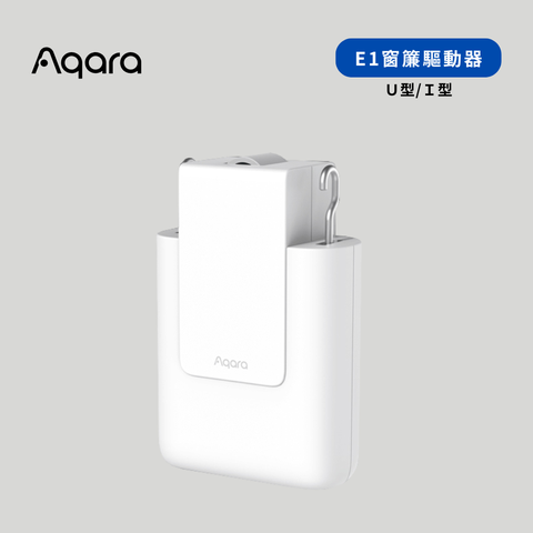 Aqara E1窗簾驅動器-U型/I型
