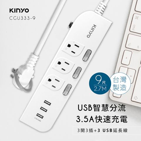 【KINYO】3USB+3開3插3孔3P插頭延長線2.7M(9尺)(3339CGU)