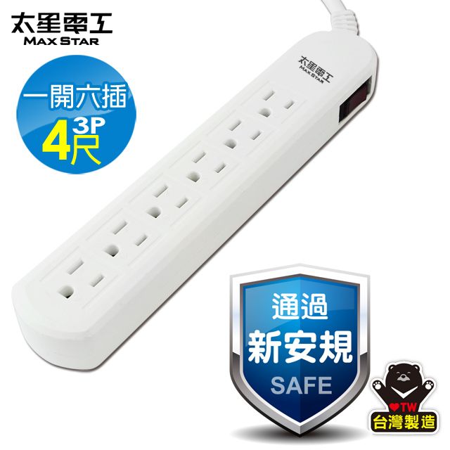 Maxstar 太星電工 一開六插電腦延長線3P/15A/4尺