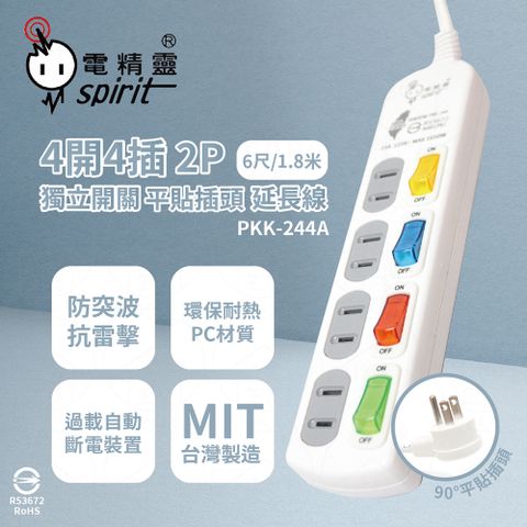 spirit 電精靈 台灣製 PKK-244A 6尺 1.8米 4開4插 2P 獨立開關 平貼插頭 插座 電腦延長線